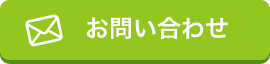 お問い合わせはこちら