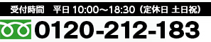 平日の10時から18時半まで受付中！0120-212-183までお電話ください！